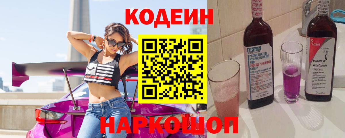 Рязань  Кодеин Purple Drank  Вход с VPN 